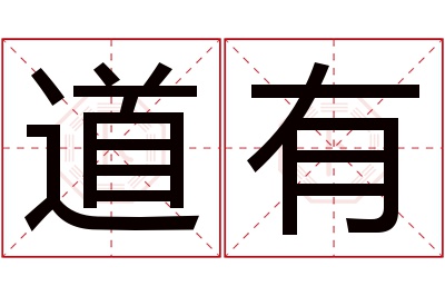 道有名字寓意