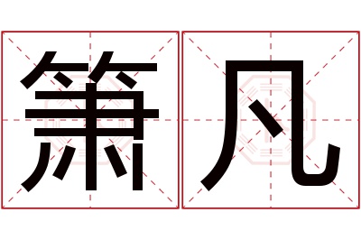 箫凡名字寓意