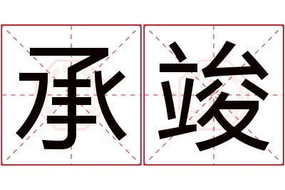 承竣名字寓意