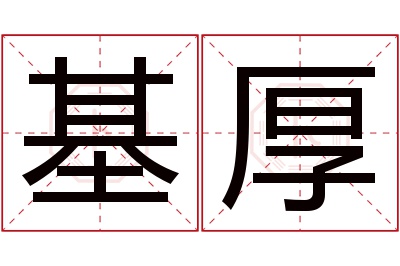 基厚名字寓意