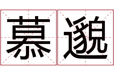 慕邈名字寓意