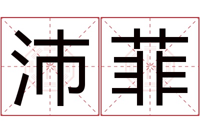 沛菲名字寓意