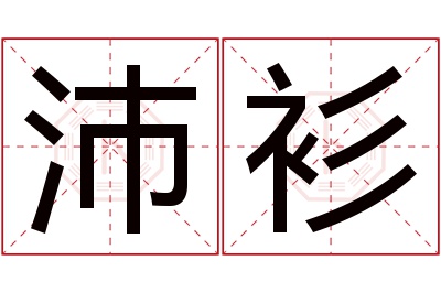 沛衫名字寓意