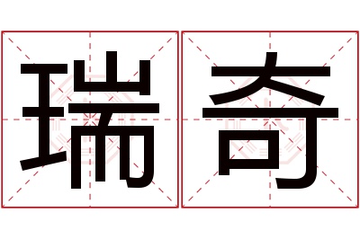 瑞奇名字寓意