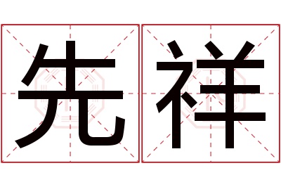 先祥名字寓意