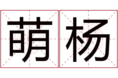 萌杨名字寓意