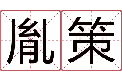 胤策名字寓意