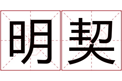 明契名字寓意