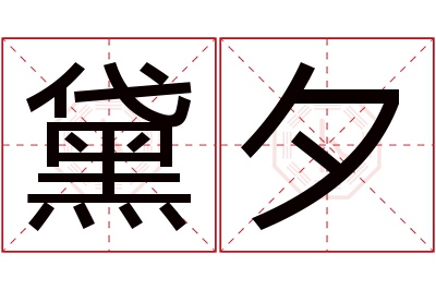 黛夕名字寓意