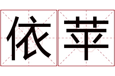 依苹名字寓意