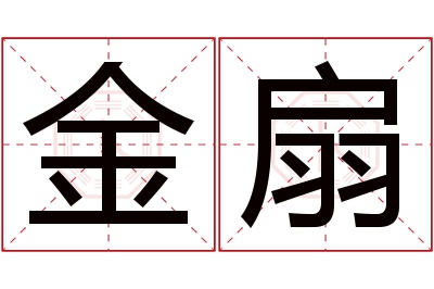 金扇名字寓意