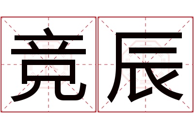 竞辰名字寓意