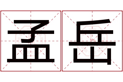 孟岳名字寓意