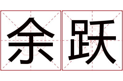 余跃名字寓意