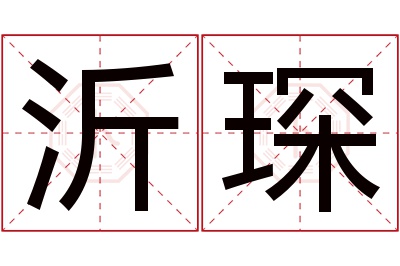 沂琛名字寓意