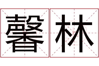 馨林名字寓意