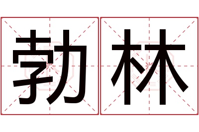 勃林名字寓意