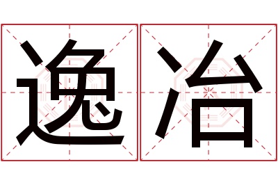 逸冶名字寓意