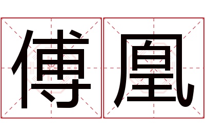 傅凰名字寓意