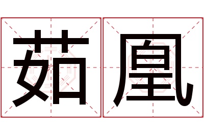 茹凰名字寓意