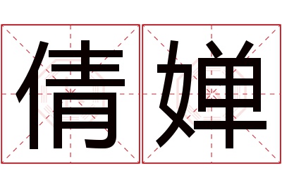 倩婵名字寓意