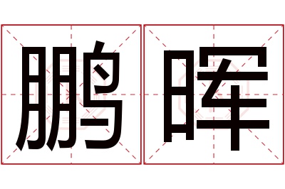 鹏晖名字寓意