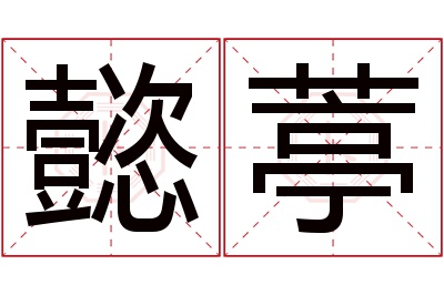 懿葶名字寓意