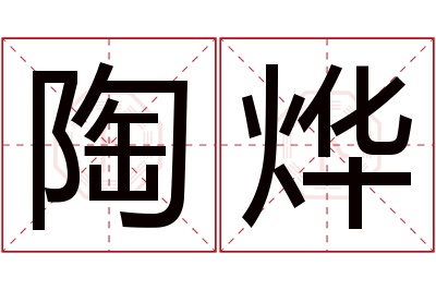 陶烨名字寓意