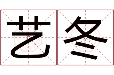 艺冬名字寓意