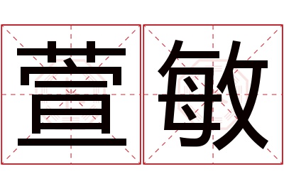 萱敏名字寓意