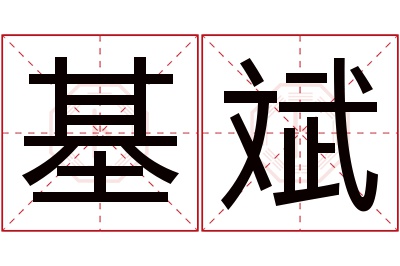 基斌名字寓意