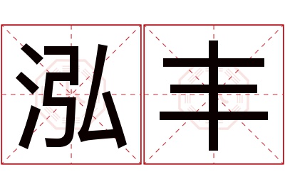 泓丰名字寓意