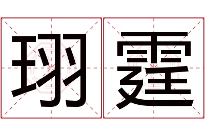 珝霆名字寓意