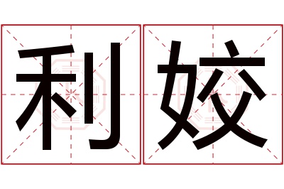 利姣名字寓意