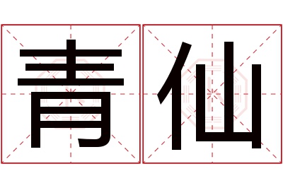 青仙名字寓意