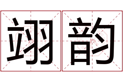 翊韵名字寓意