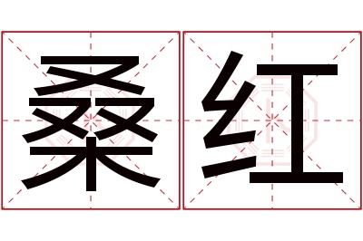 桑红名字寓意