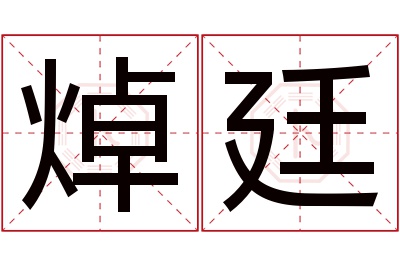 焯廷名字寓意