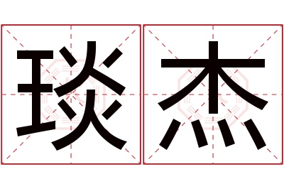 琰杰名字寓意