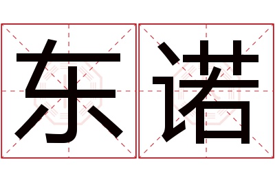 东诺名字寓意