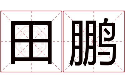 田鹏名字寓意