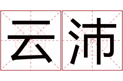 云沛名字寓意