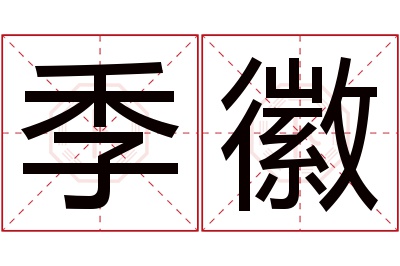 季徽名字寓意