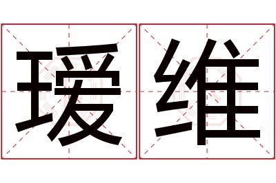 瑷维名字寓意