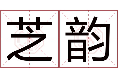 芝韵名字寓意