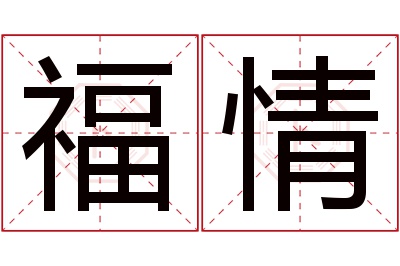 福情名字寓意