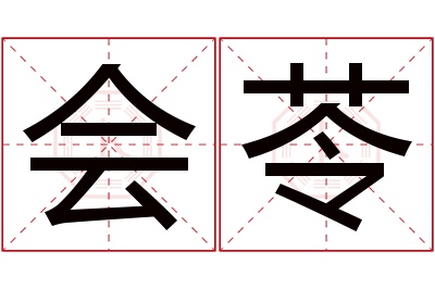 会苓名字寓意