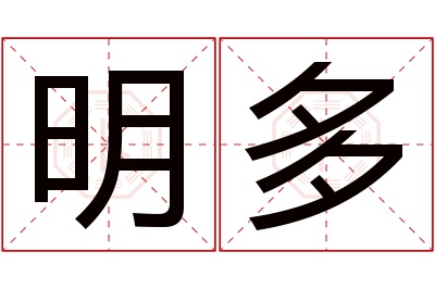 明多名字寓意