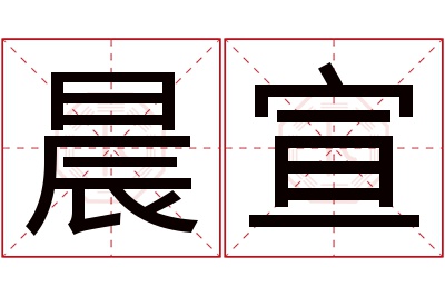 晨宣名字寓意