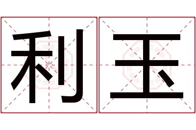 利玉名字寓意